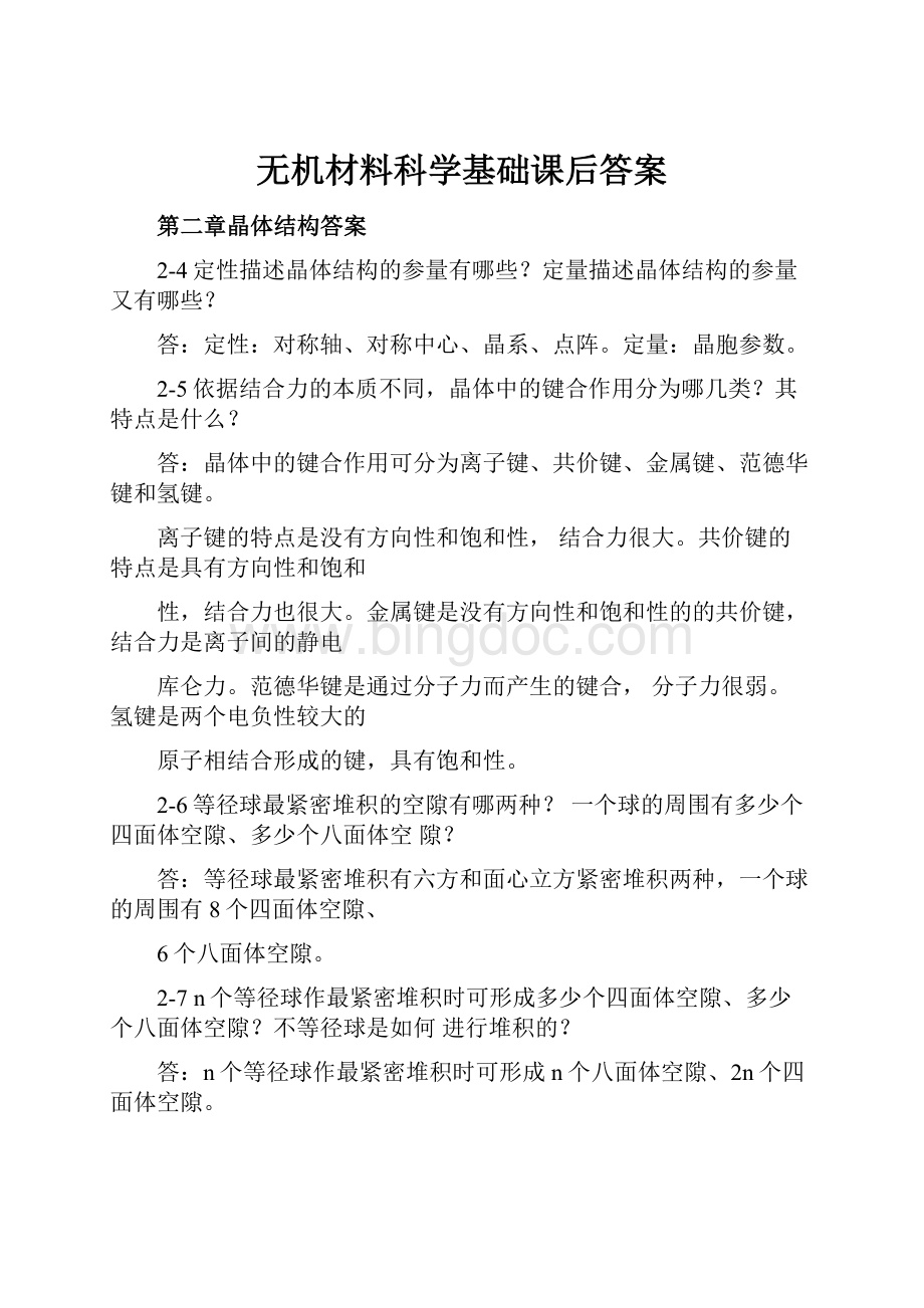 无机材料科学基础课后答案.docx