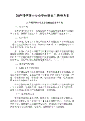 妇产科学硕士专业学位研究生培养方案.docx