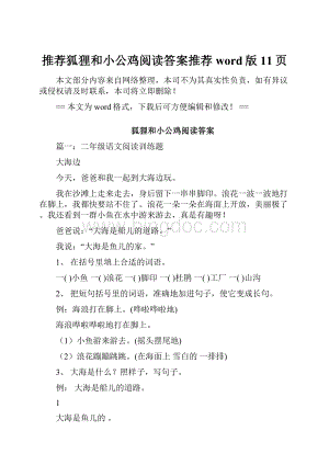 推荐狐狸和小公鸡阅读答案推荐word版 11页.docx