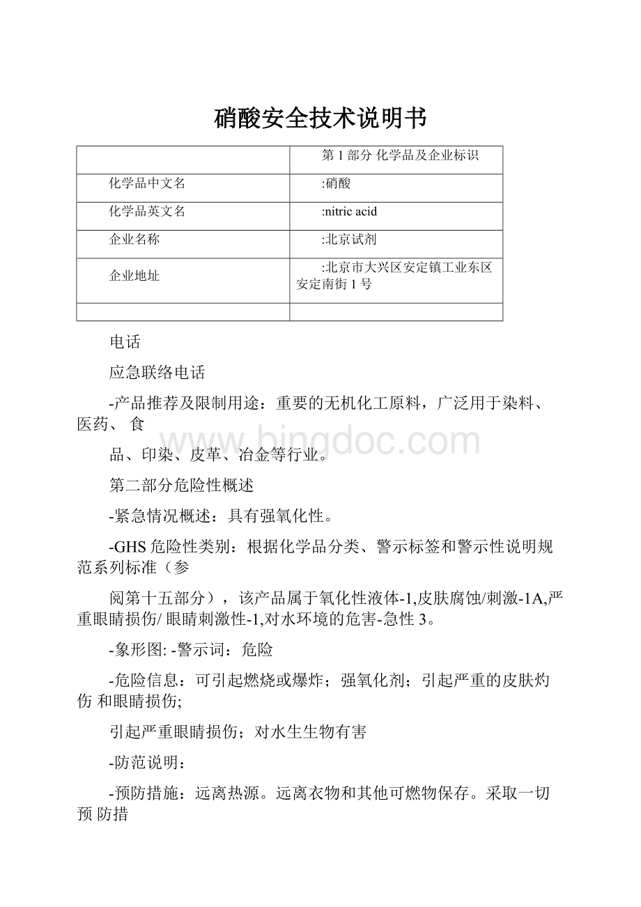 硝酸安全技术说明书.docx_第1页