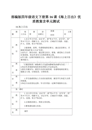 部编版四年级语文下册第16课《海上日出》优质教案含单元测试.docx