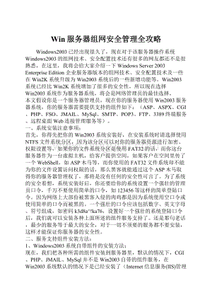 Win服务器组网安全管理全攻略.docx