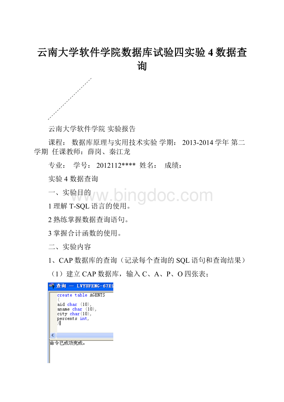 云南大学软件学院数据库试验四实验4数据查询.docx_第1页