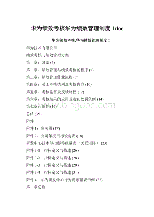 华为绩效考核华为绩效管理制度1doc.docx