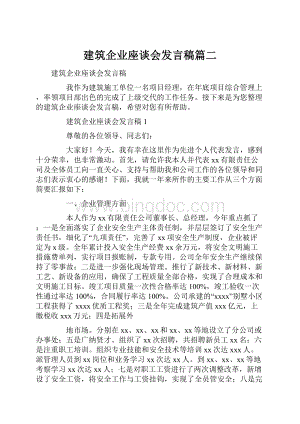 建筑企业座谈会发言稿篇二.docx