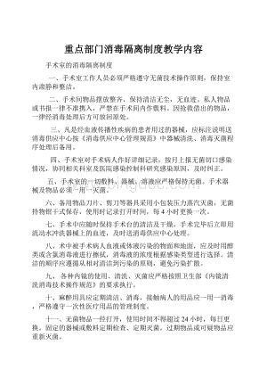 重点部门消毒隔离制度教学内容.docx