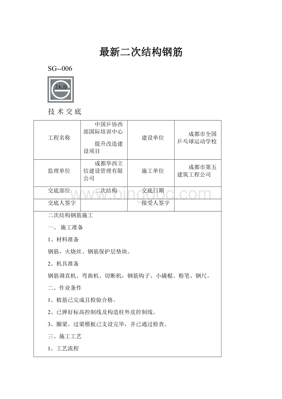 最新二次结构钢筋.docx