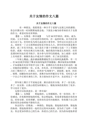 关于友情的作文八篇.docx