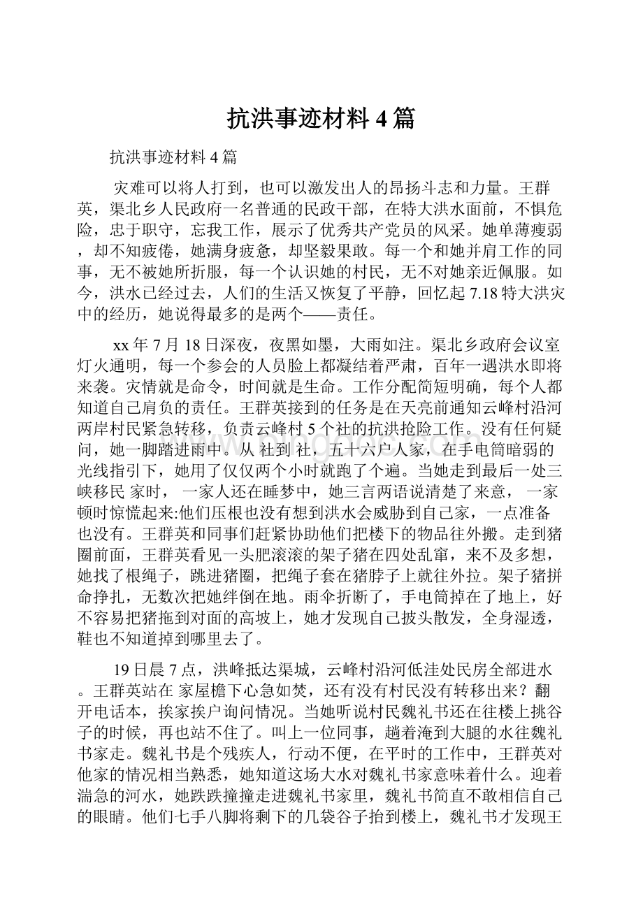 抗洪事迹材料4篇.docx_第1页