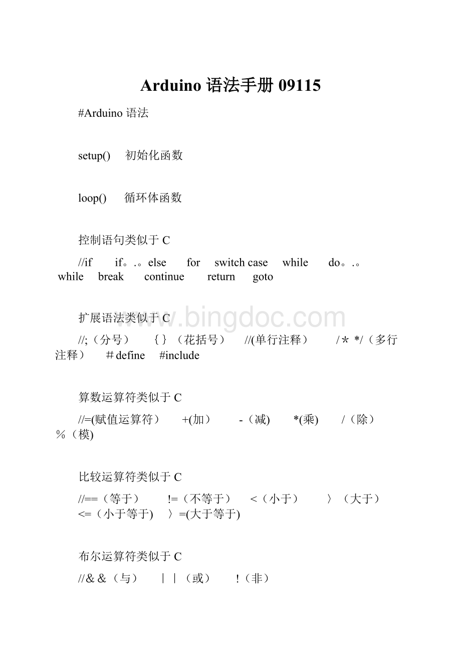 Arduino 语法手册09115.docx_第1页