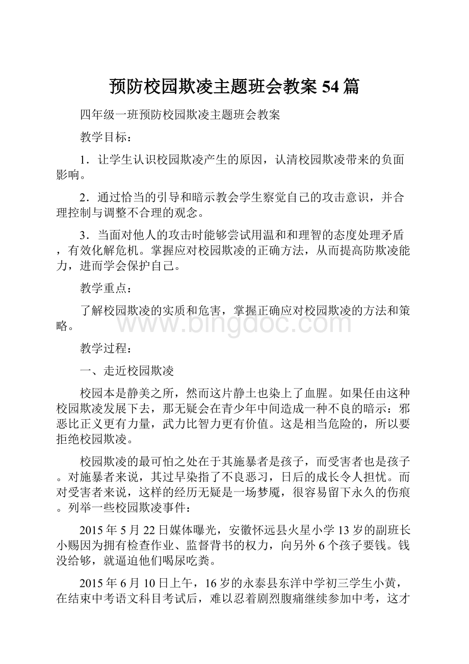 预防校园欺凌主题班会教案54篇.docx