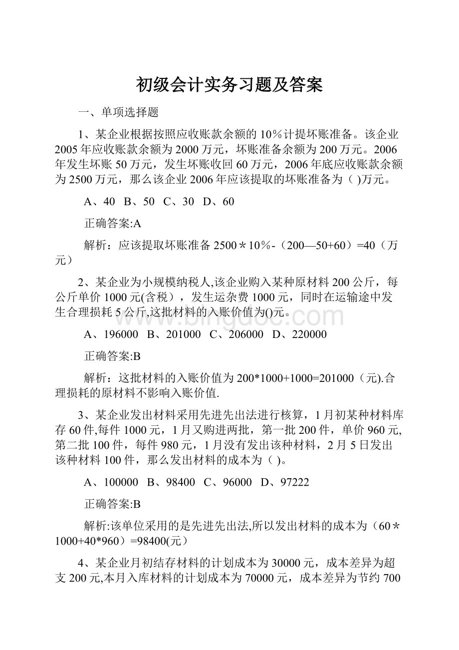 初级会计实务习题及答案.docx