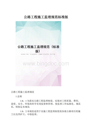 公路工程施工监理规范标准版.docx