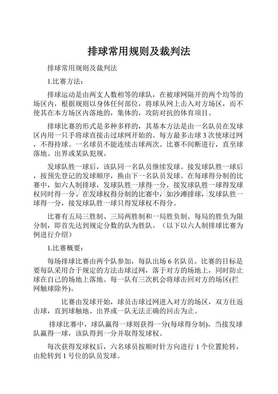 排球常用规则及裁判法.docx