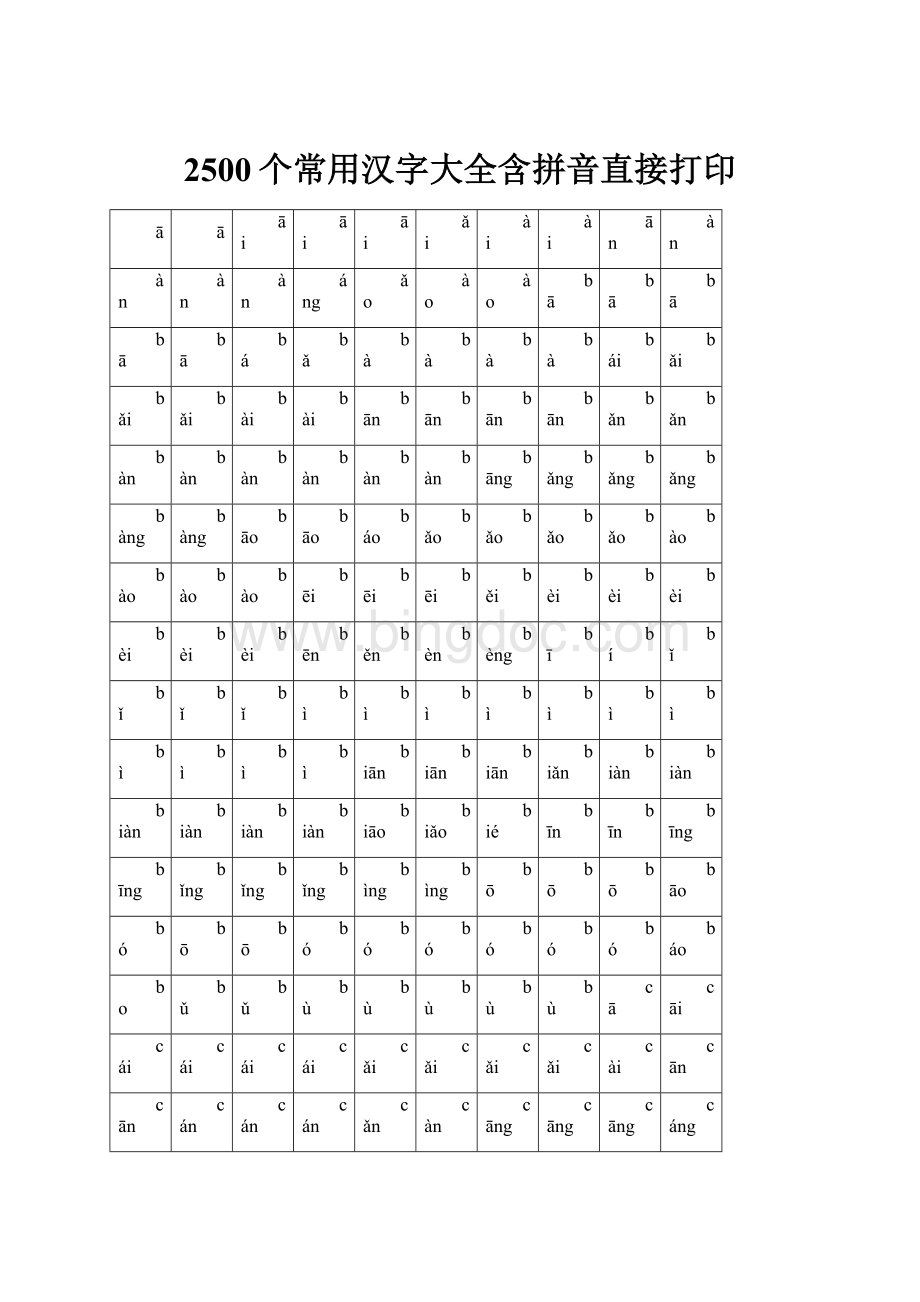 2500个常用汉字大全含拼音直接打印.docx