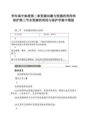 学年高中地理第二章资源问题与资源的利用和保护第三节水资源的利用与保护学案中图版.docx