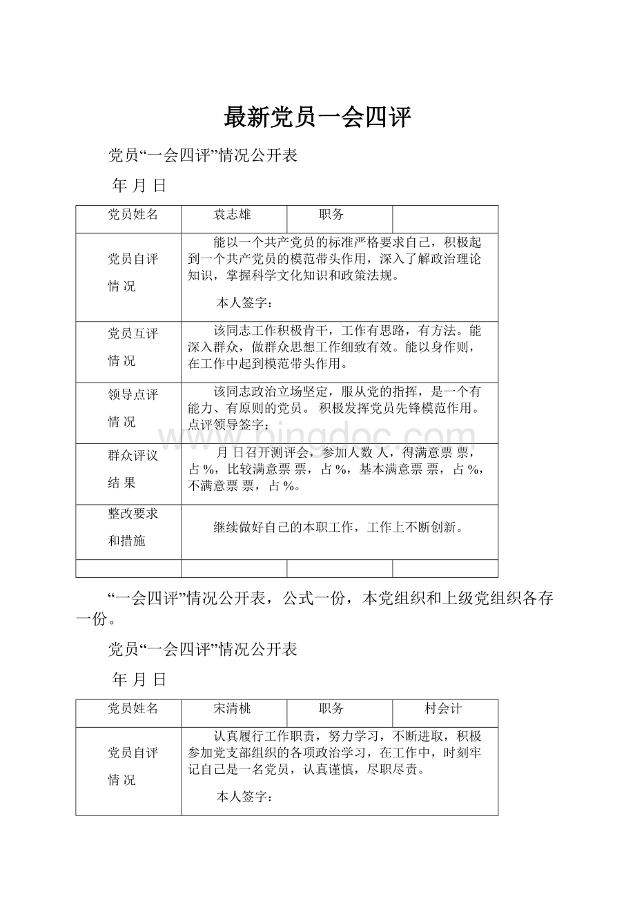 最新党员一会四评.docx_第1页