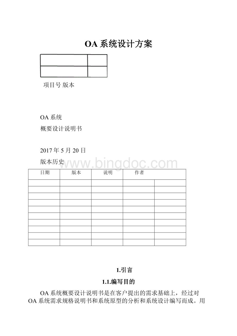 OA系统设计方案.docx_第1页