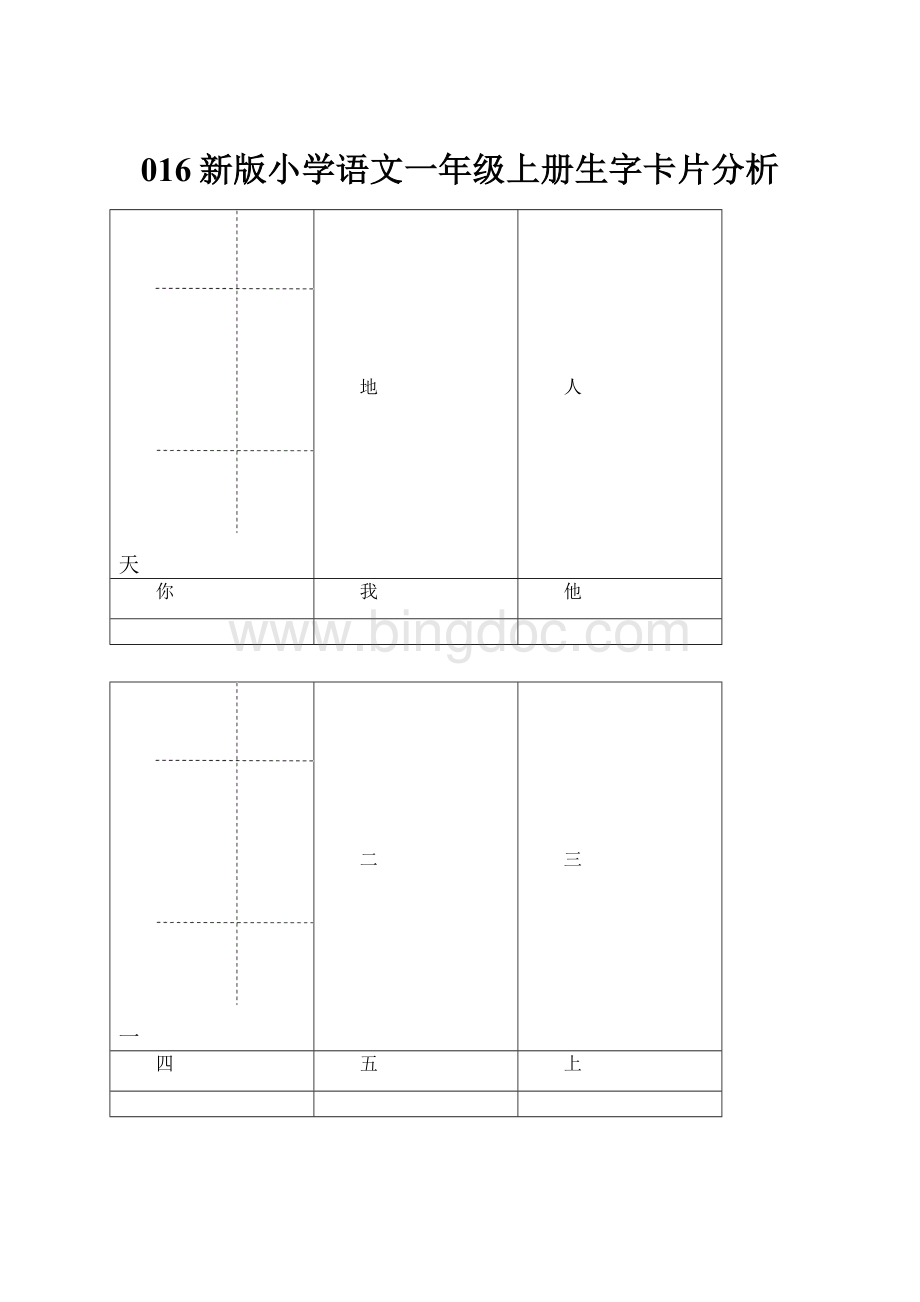 016新版小学语文一年级上册生字卡片分析.docx_第1页