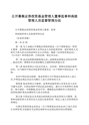 公开募集证券投资基金管理人董事监事和高级管理人员监督管理办法.docx