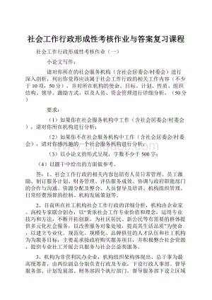 社会工作行政形成性考核作业与答案复习课程.docx