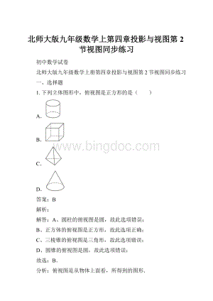 北师大版九年级数学上第四章投影与视图第2节视图同步练习.docx