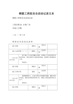 钢筋工班组安全活动记录文本.docx