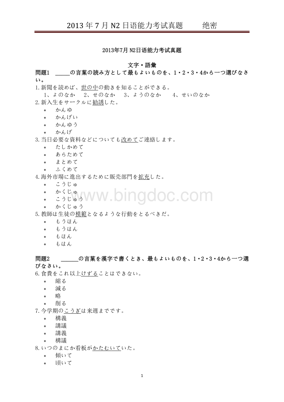 7月N2日语能力等考试真题.doc