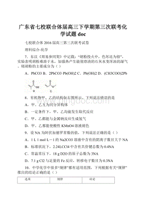 广东省七校联合体届高三下学期第三次联考化学试题doc.docx