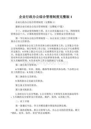 企业行政办公综合管理制度完整版1.docx