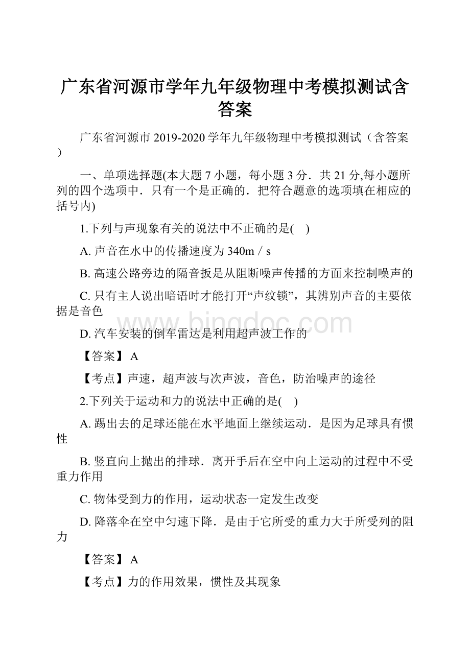 广东省河源市学年九年级物理中考模拟测试含答案.docx_第1页