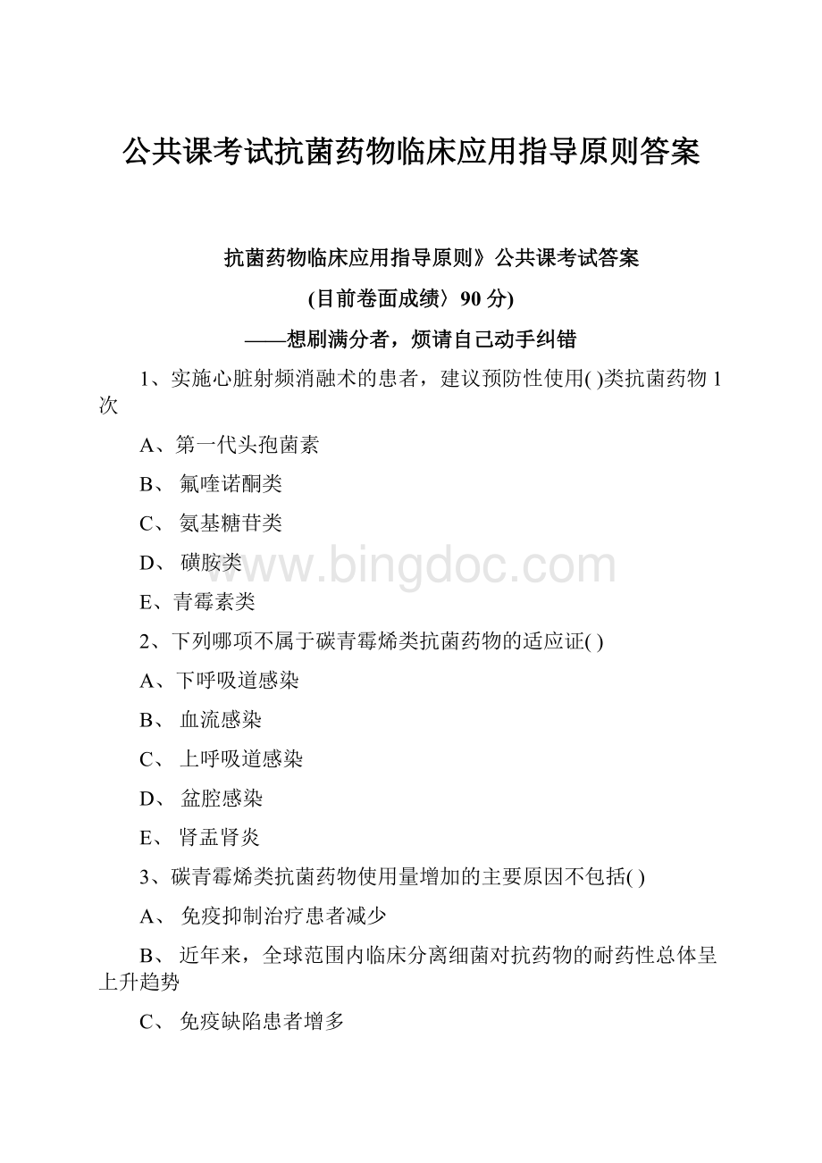 公共课考试抗菌药物临床应用指导原则答案.docx_第1页