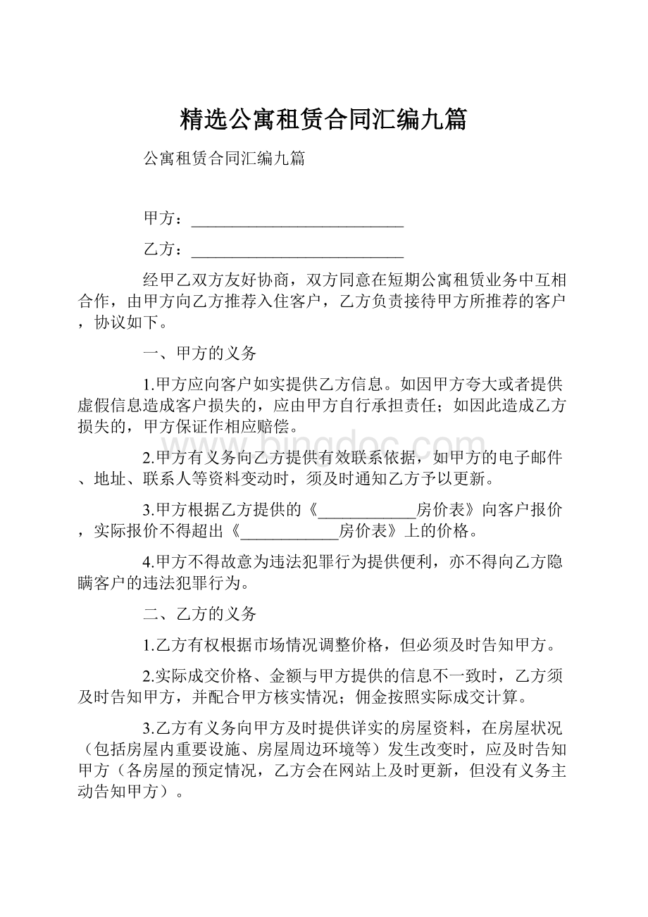 精选公寓租赁合同汇编九篇.docx_第1页