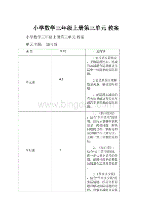 小学数学三年级上册第三单元 教案.docx