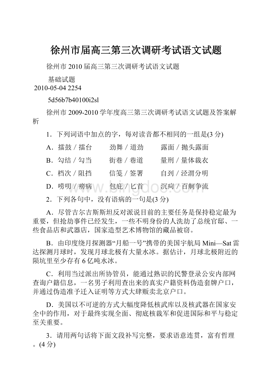 徐州市届高三第三次调研考试语文试题.docx_第1页