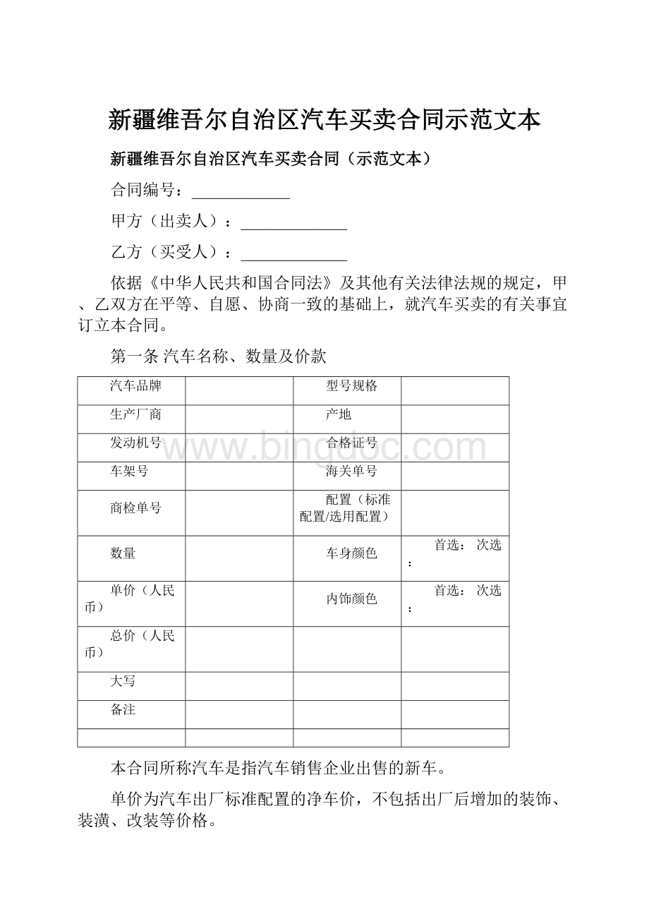 新疆维吾尔自治区汽车买卖合同示范文本.docx