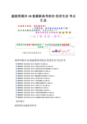 超级资源共18套最新高考政治 经济生活 考点汇总.docx