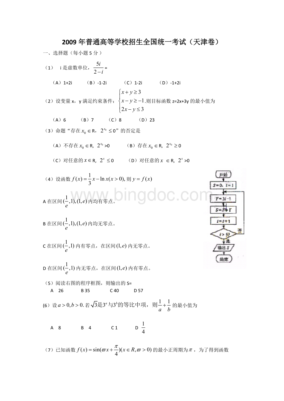 9年天津高考数学理科小题题集.docx