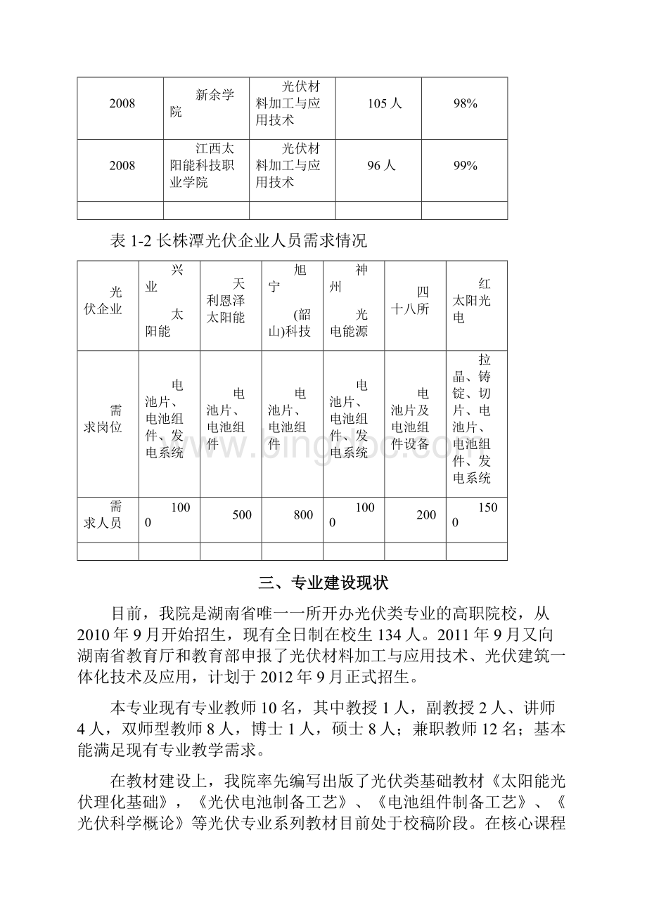 湖南理工职业技术学院光伏发电技术及应用.docx_第3页