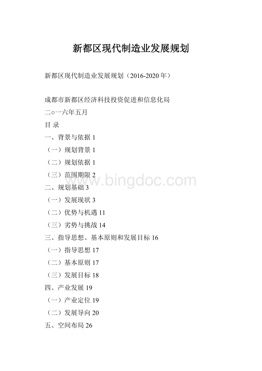 新都区现代制造业发展规划.docx