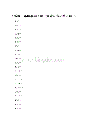 人教版三年级数学下册口算除法专项练习题76.docx