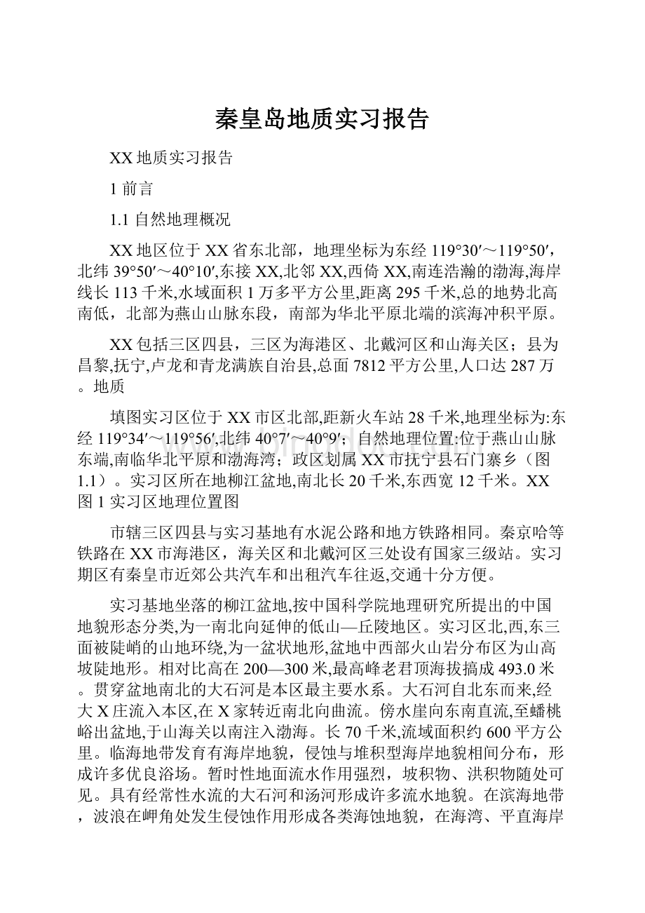 秦皇岛地质实习报告.docx