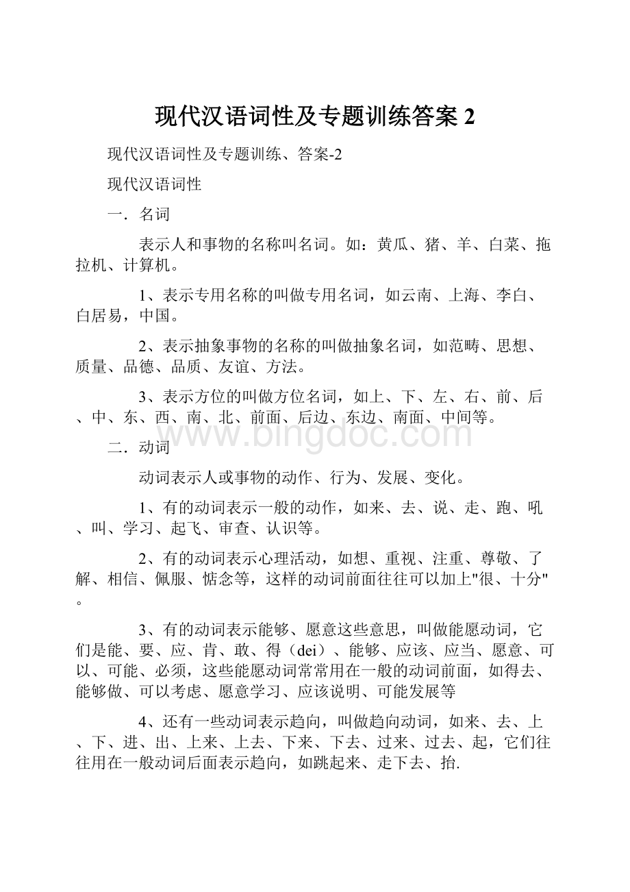 现代汉语词性及专题训练答案2.docx_第1页