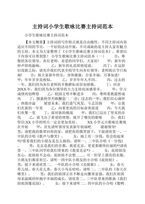 主持词小学生歌咏比赛主持词范本.docx