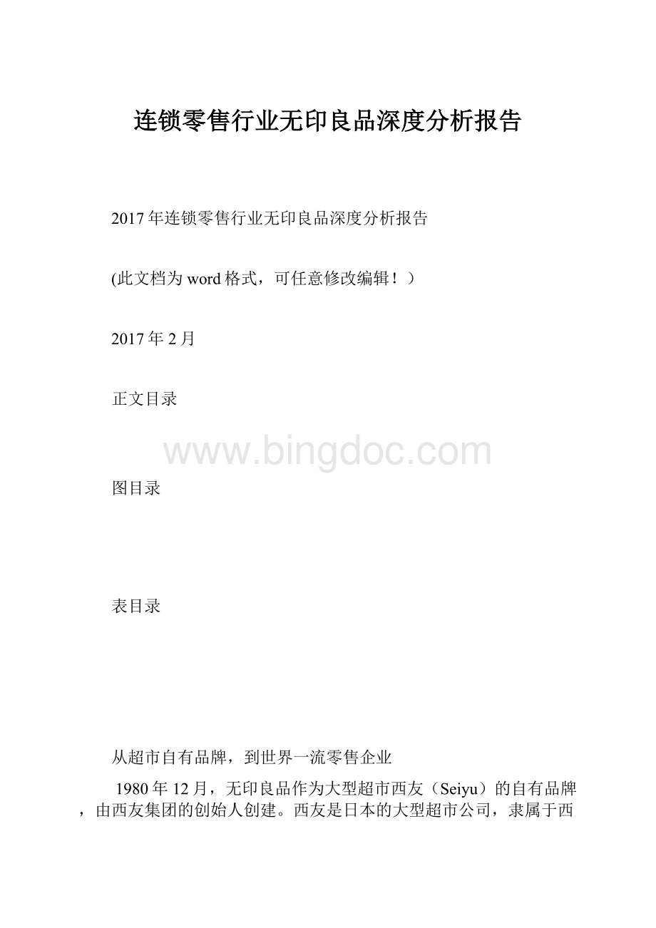 连锁零售行业无印良品深度分析报告.docx_第1页