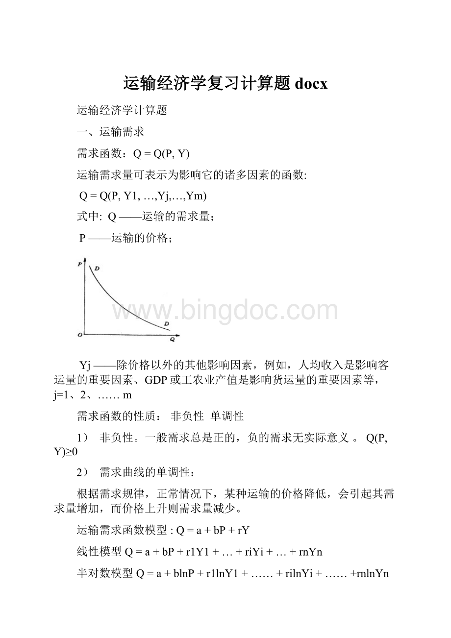 运输经济学复习计算题docx.docx_第1页