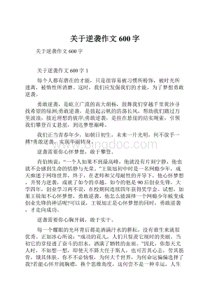 关于逆袭作文600字.docx