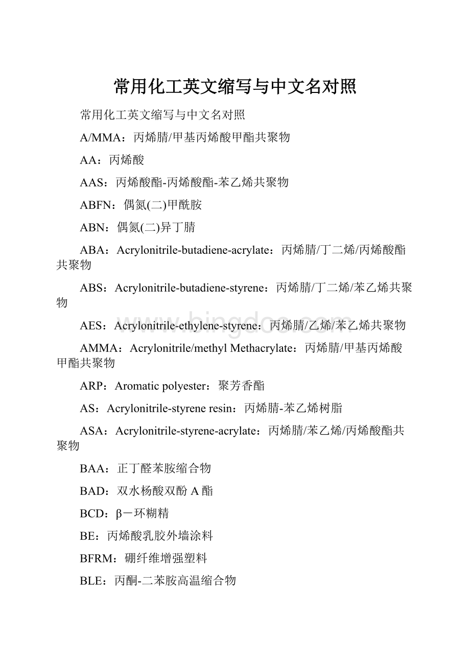 常用化工英文缩写与中文名对照.docx