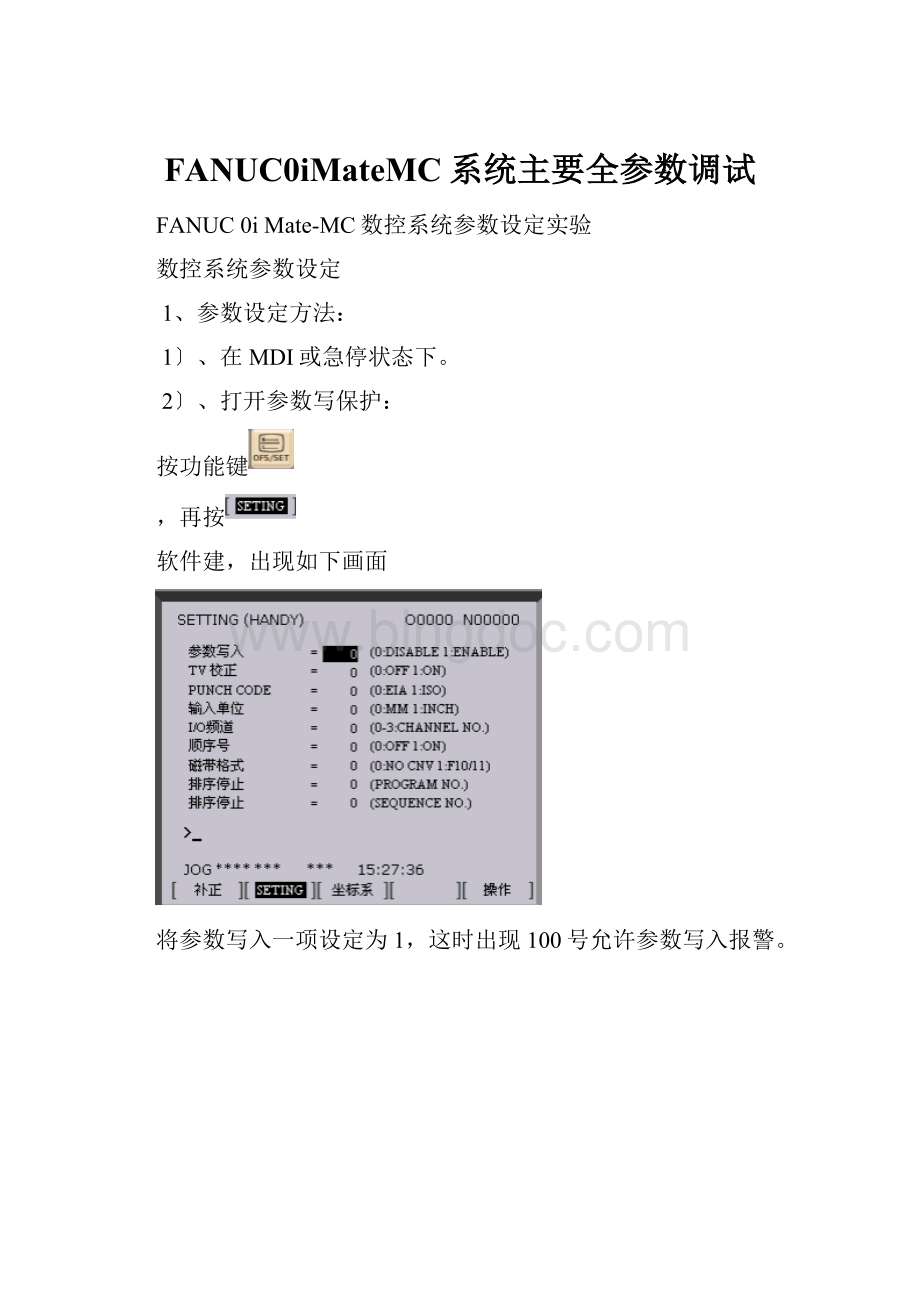 FANUC0iMateMC系统主要全参数调试.docx_第1页