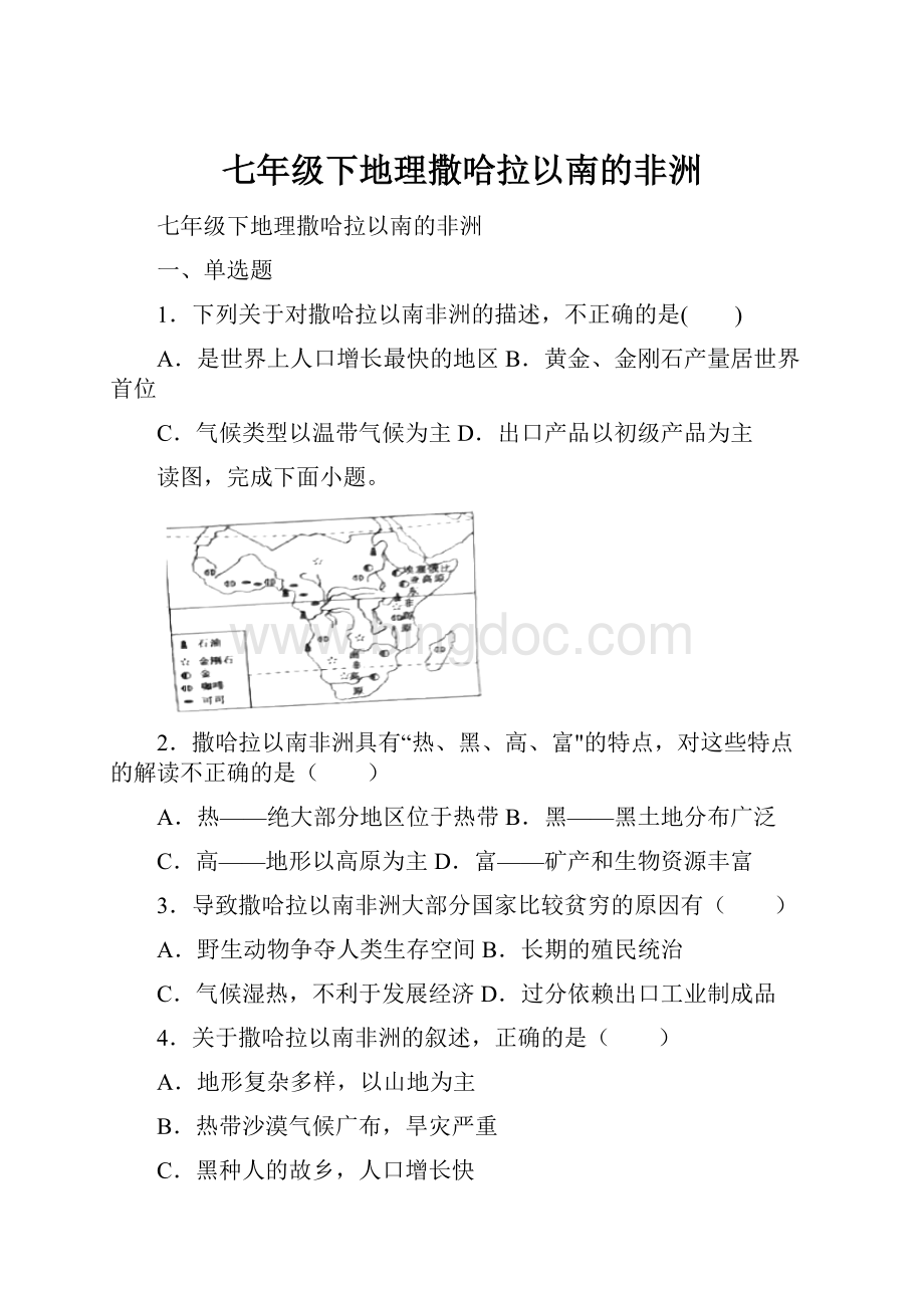 七年级下地理撒哈拉以南的非洲.docx_第1页